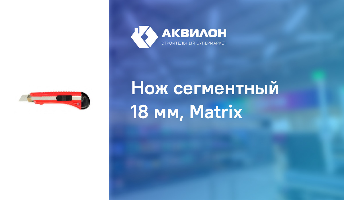 Нож сегментный 18 мм, Matrix: купить за 425 ₸ в Павлодар, Казахстане ...