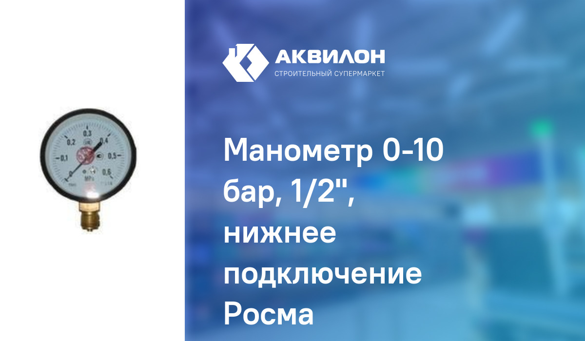 Манометр 0-10 бар, 1/2", нижнее подключение Росма – купить с доставкой ...