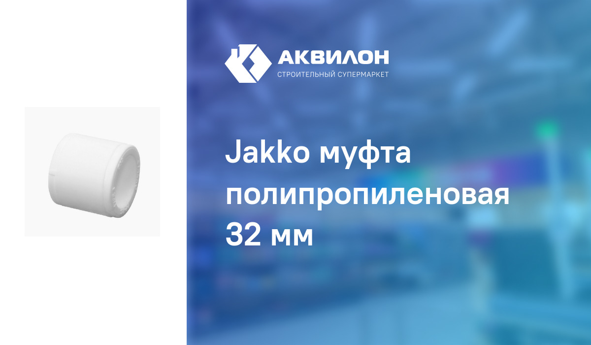 Jakko муфта полипропиленовая 32 мм: купить за 100 ? в Павлодар ...
