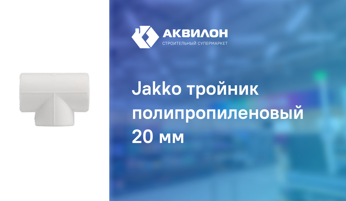 Jakko тройник полипропиленовый 20 мм: купить за 65 ₸ в Павлодар ...