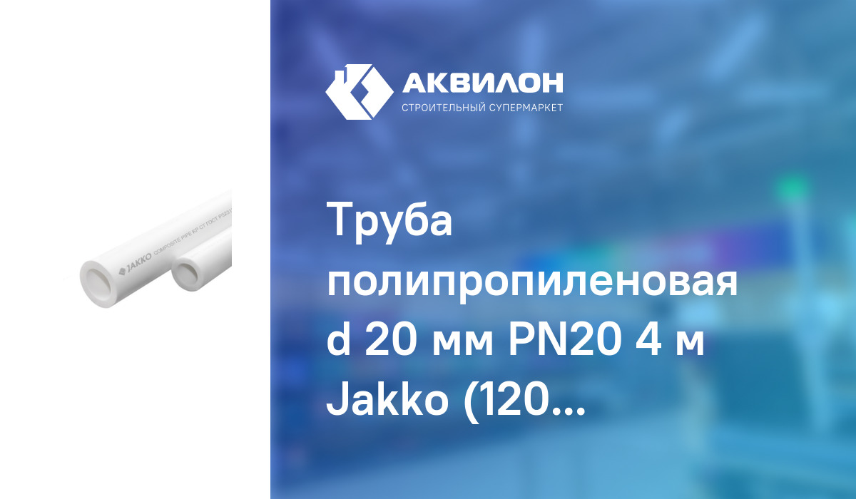 Труба полипропиленовая d 20 мм PN20 4 м Jakko (120 м упак) 20 Jakko ...
