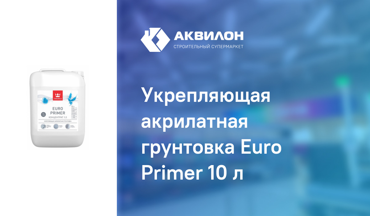 Укрепляющая акрилатная грунтовка Euro Primer 10 л:  за 16500 ₸ в .