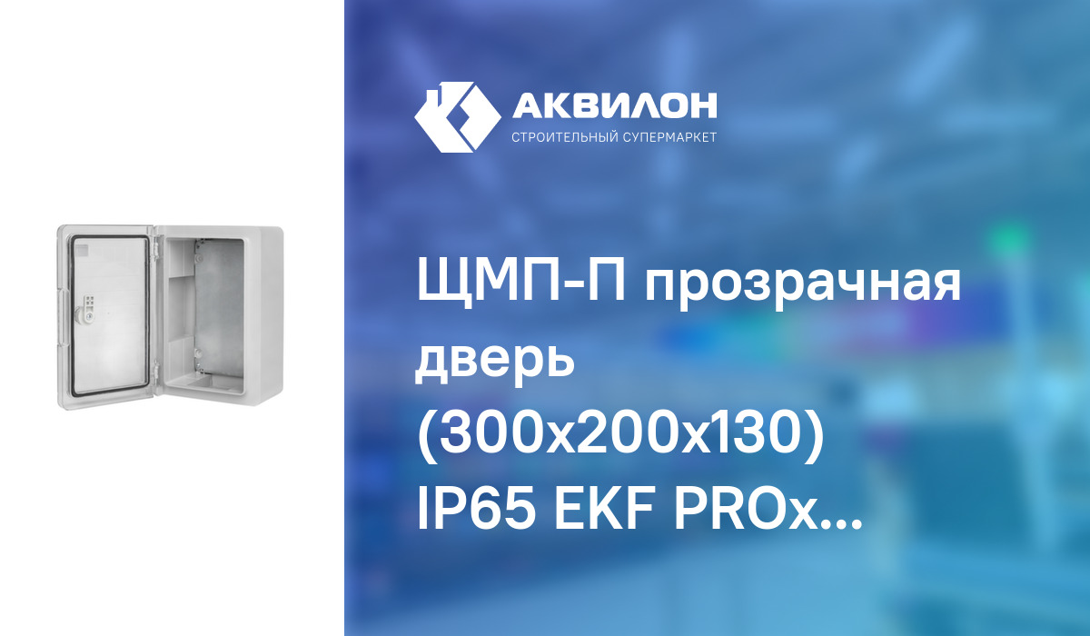 ЩМП-П прозрачная дверь (300x200x130) IP65 EKF PROxima – купить с ...