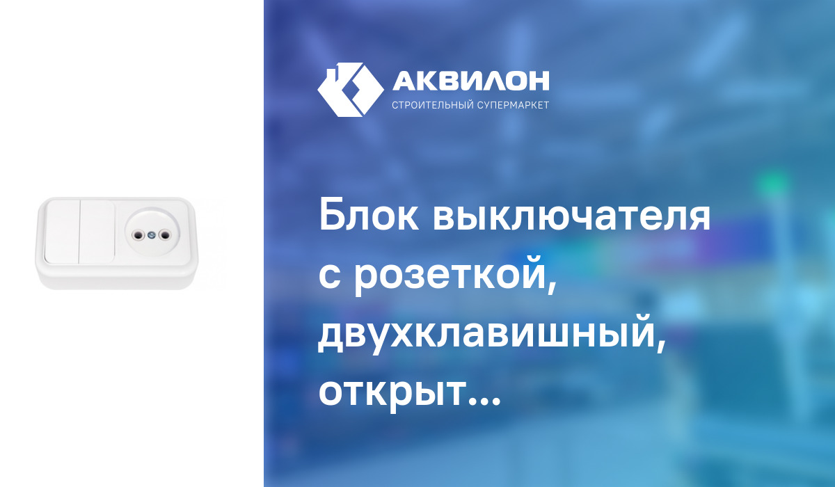 Блок выключателя с розеткой, двухклавишный, открытой установки ...