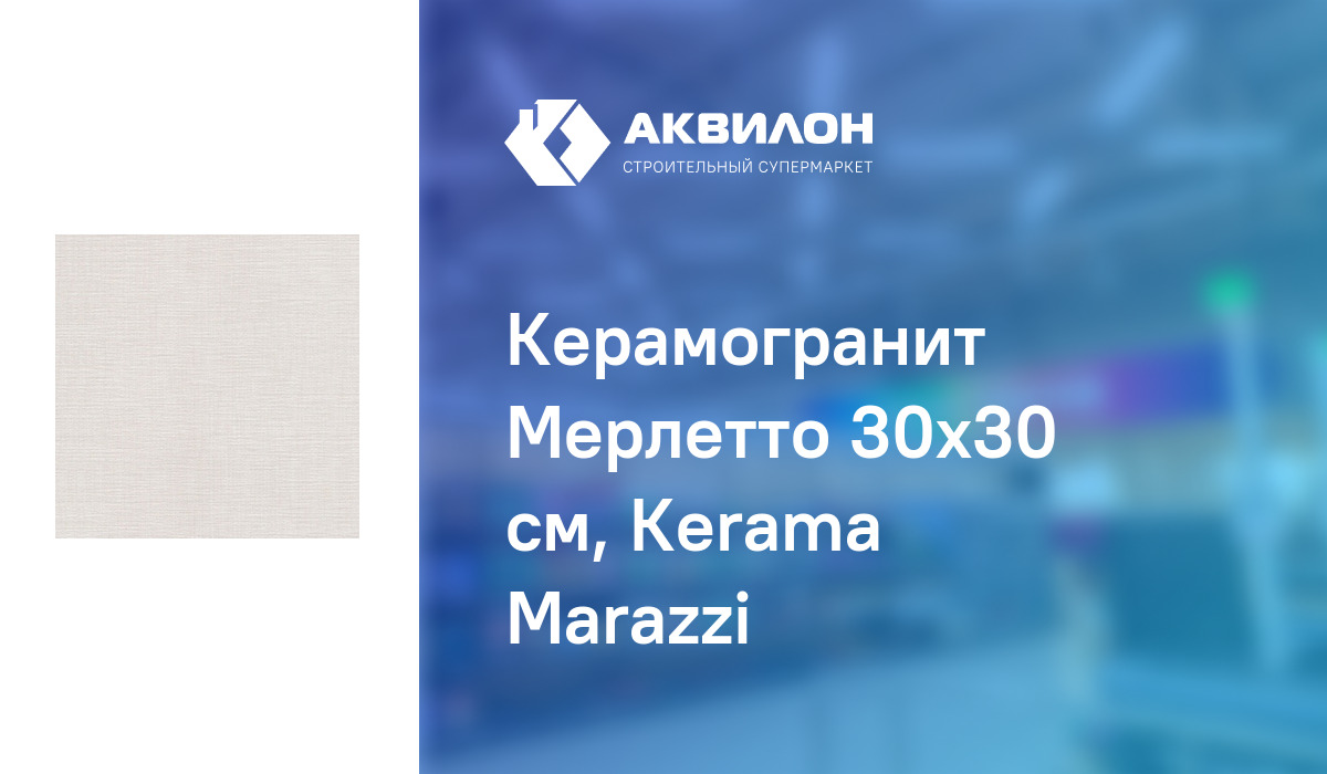 Керамогранит Мерлетто 30x30 см, Кerama Мarazzi – купить с доставкой в ...