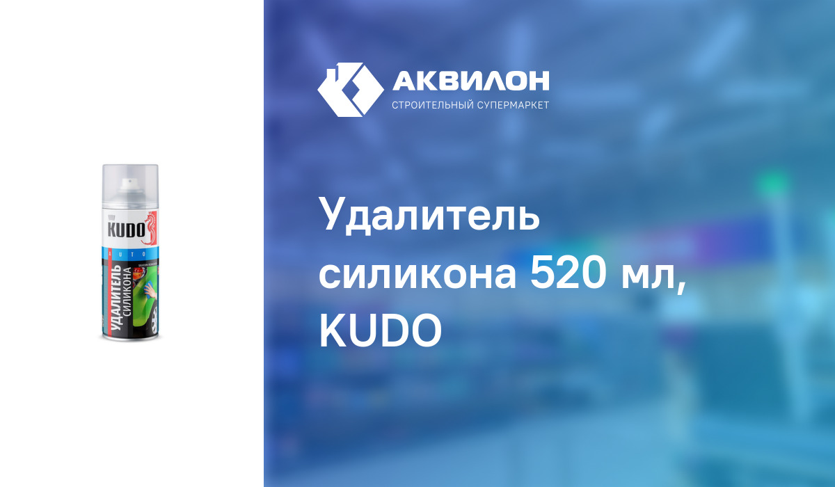 Удалитель силикона 520 мл, KUDO: купить за 2210 ₸ в Павлодар, Казахстане |  Аквилон