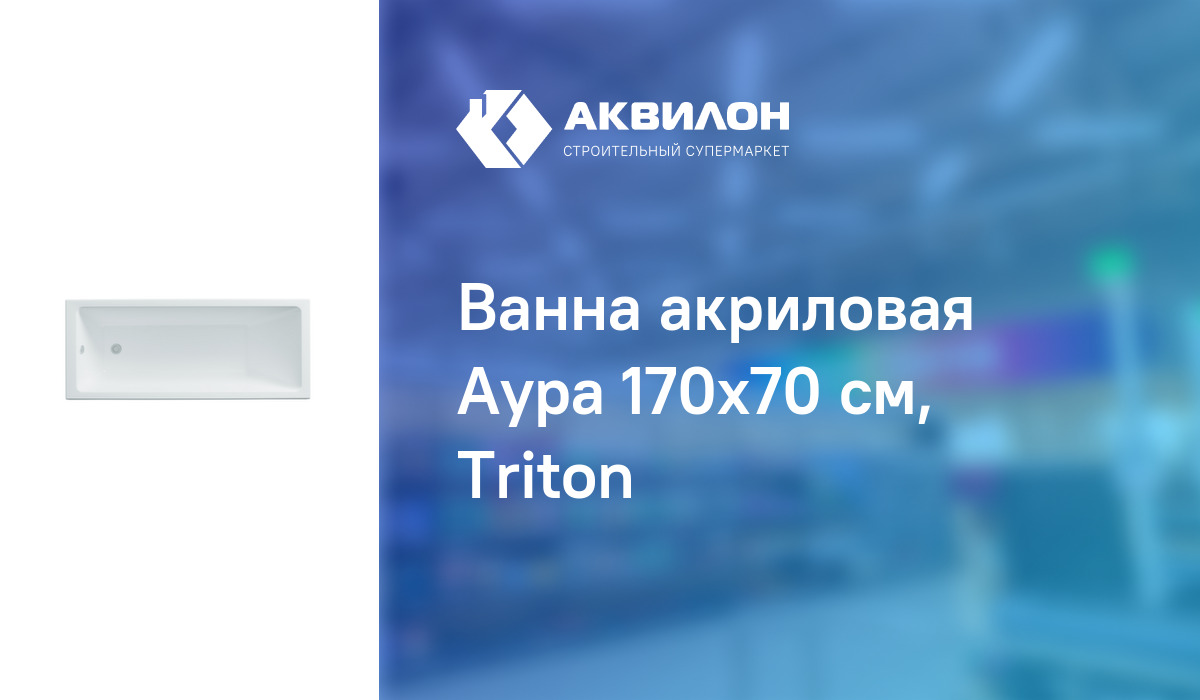 Ванна акриловая Аура 170x70 см, Triton: купить за 68950 ₸ в Павлодар ...