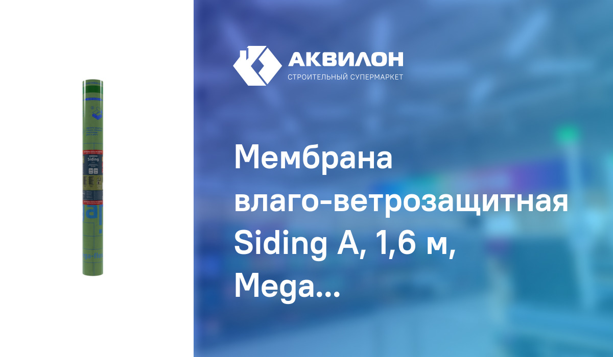 Мембрана влаго-ветрозащитная Siding А, 1,6 м, Megaflex – купить с ...