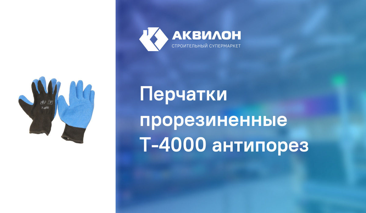 Перчатки прорезиненные T-4000 антипорез – купить с доставкой в интернет ...