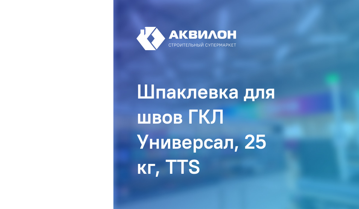Шпаклевка для швов ГКЛ Универсал, 25 кг, TTS – купить с доставкой в ...