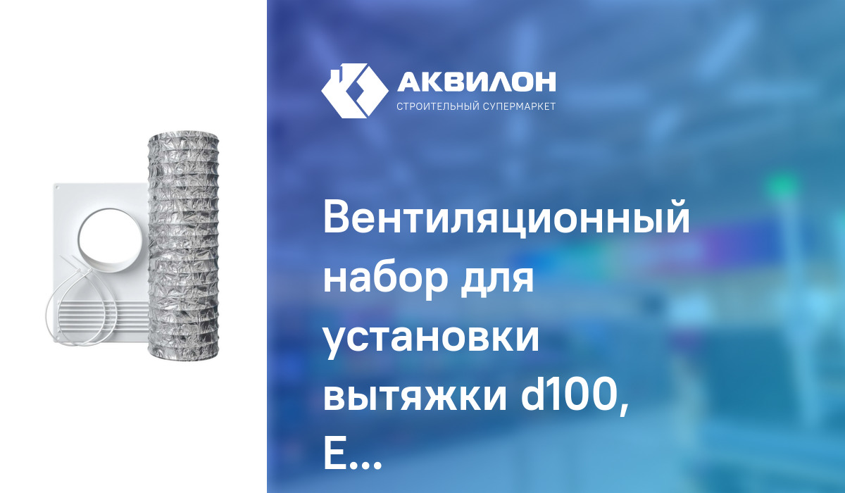 Вентиляционный набор для установки вытяжки d100, Era: купить за 5550 ...