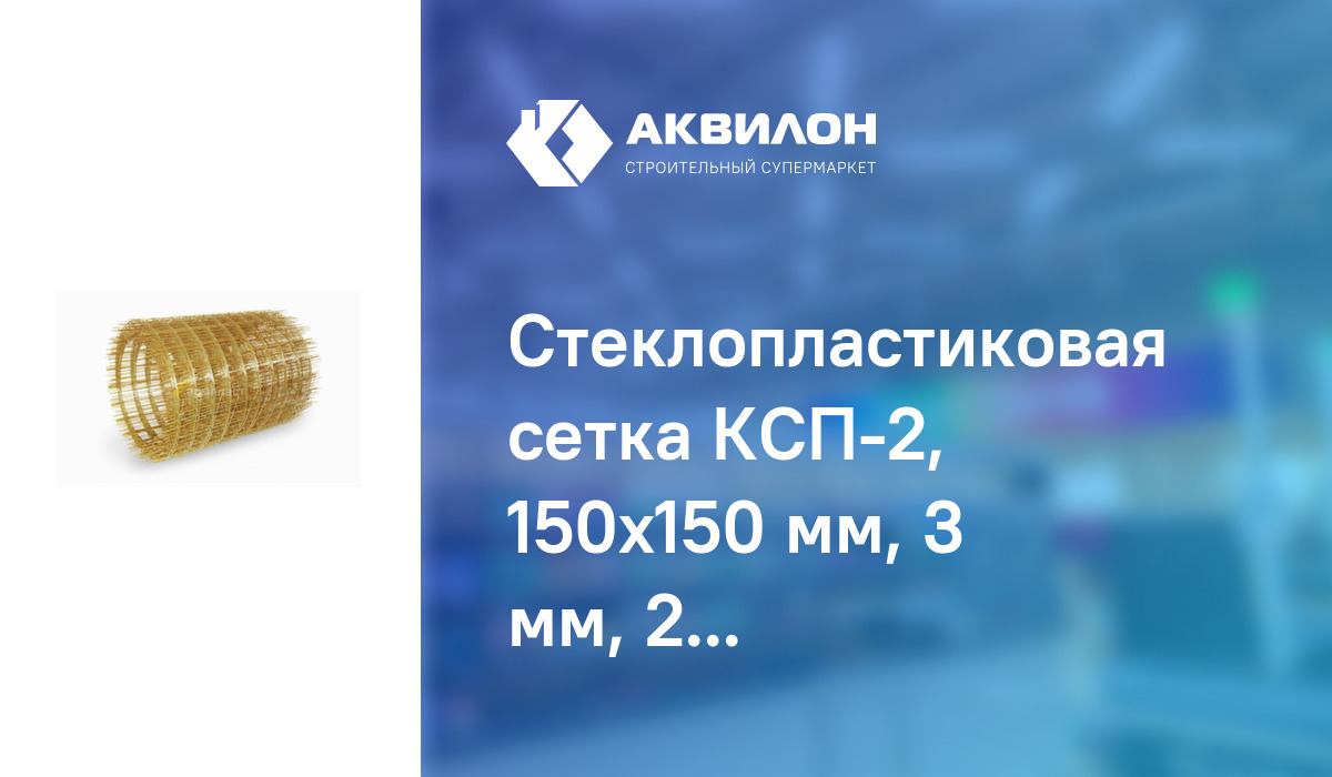 Стеклопластиковая сетка КСП-2, 150x150 мм, 3 мм, 2 м х 25 м, Композит ...
