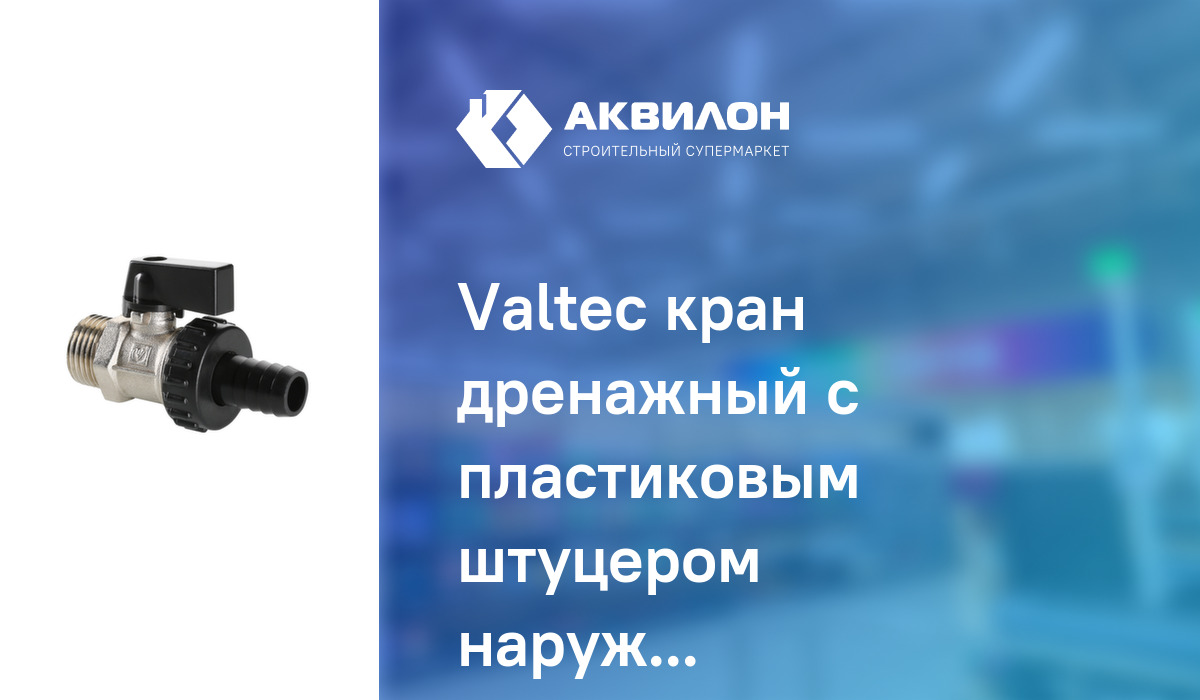 Valteс кран дренажный с пластиковым штуцером наружная резьба 1/2 ...