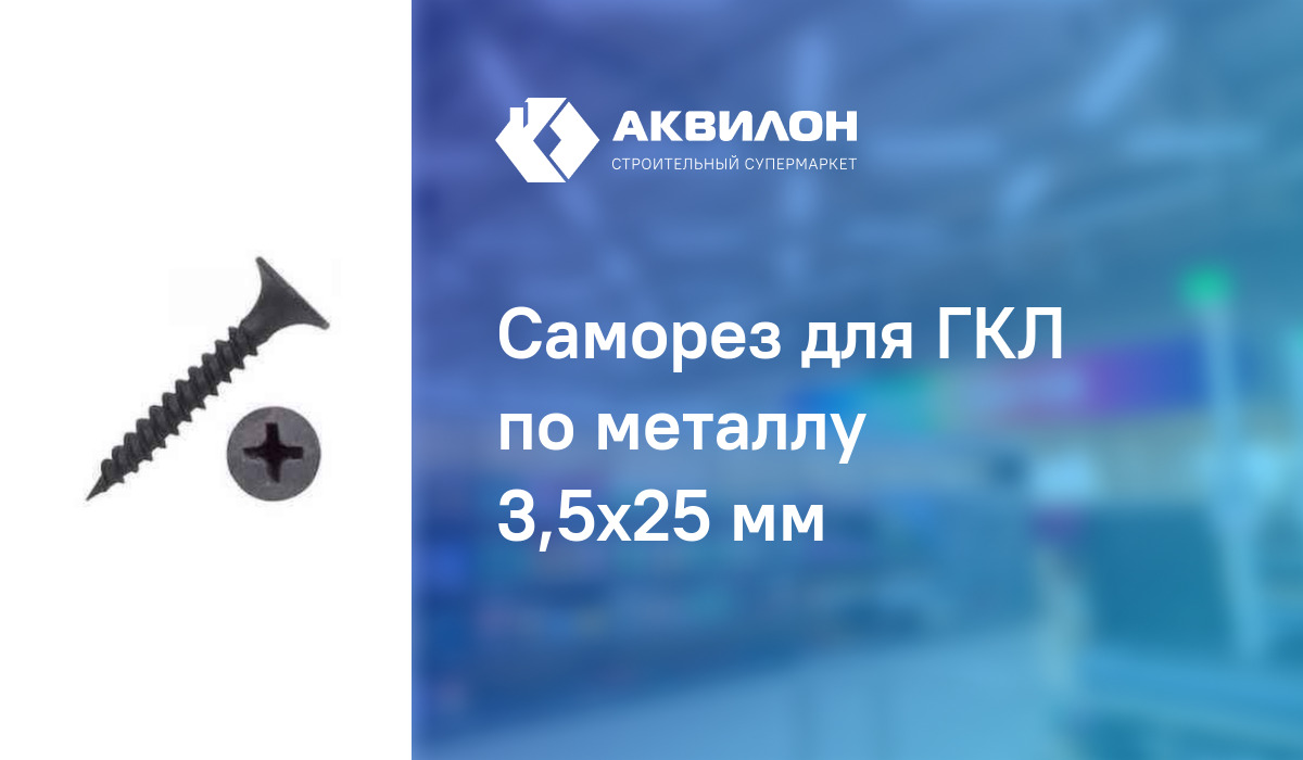 Саморез для ГКЛ по металлу 3,5x25 мм – купить с доставкой в интернет ...
