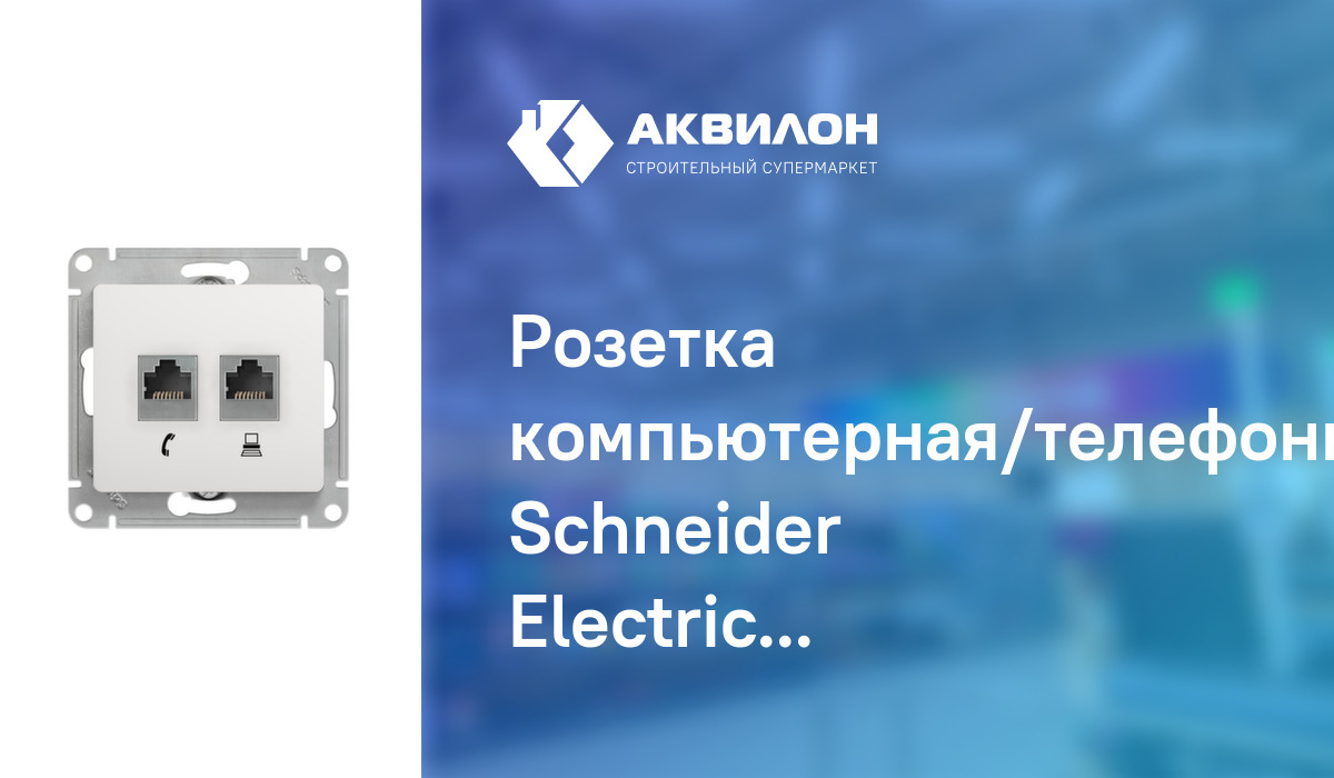 Розетка компьютерная/телефонная Schneider Electric Glossa: купить за 3985 ₸  в Павлодар, Казахстане | Аквилон