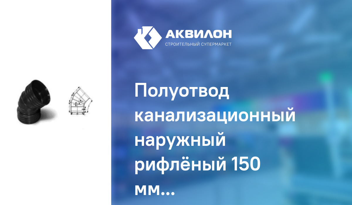 Полуотвод канализационный наружный рифлёный 150 мм Jakko: купить за ...