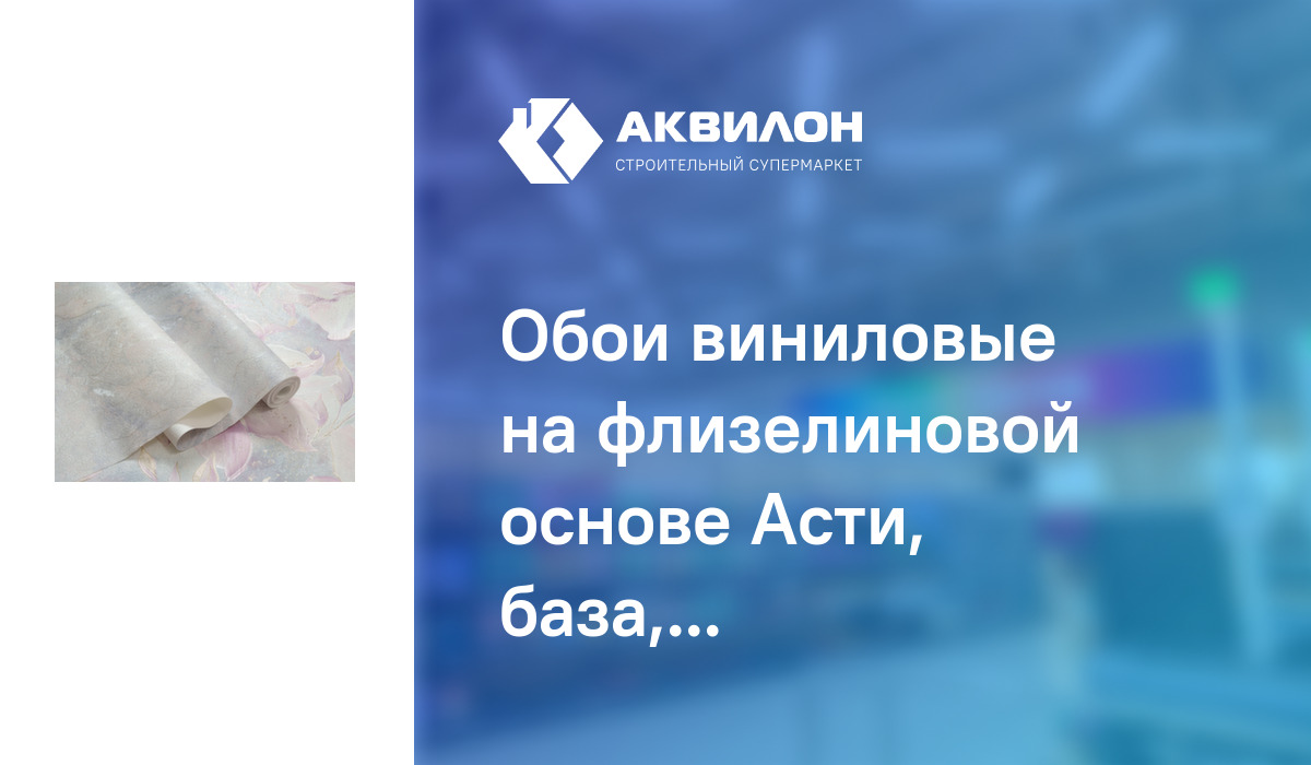 Обои виниловые на флизелиновой основе Асти, база, розовый, 1,06x10 м ...