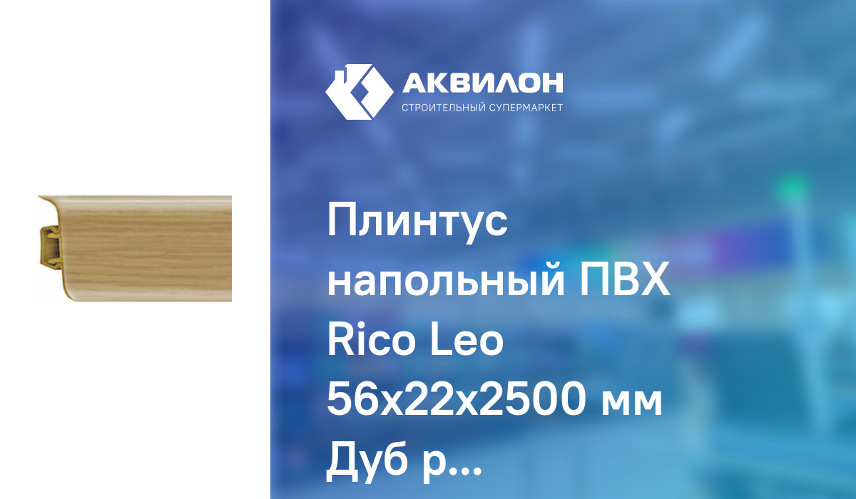 Плинтус напольный пвх rico leo