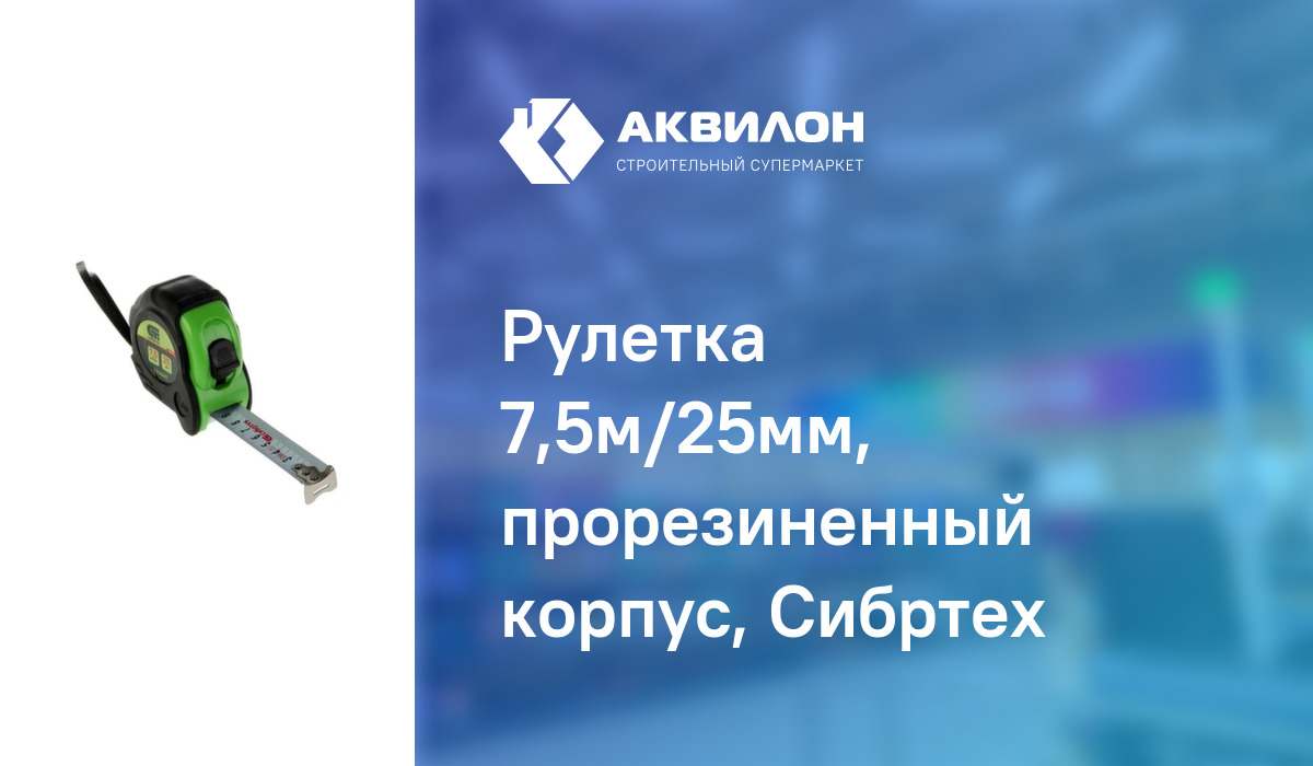 Рулетка 7,5м/25мм, прорезиненный корпус, Сибртех: купить за 3425 ₸ в ...