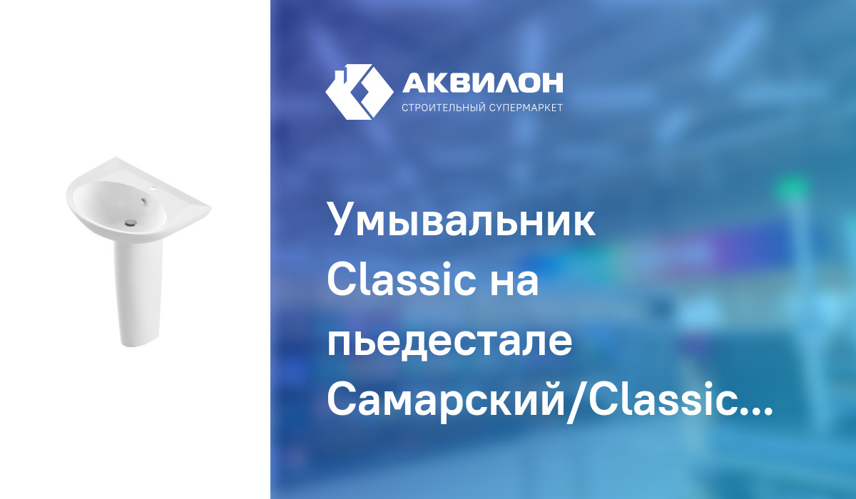 Умывальник Classic на пьедестале Cамарский/Classic 64,5 см, Sanita Luxe ...