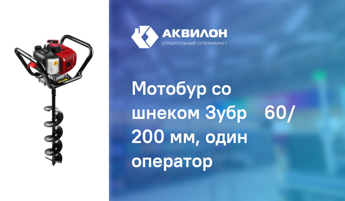 Мотобур со шнеком Зубр Ø60/ 200 мм, один оператор: купить за 120450 ₸ в ...