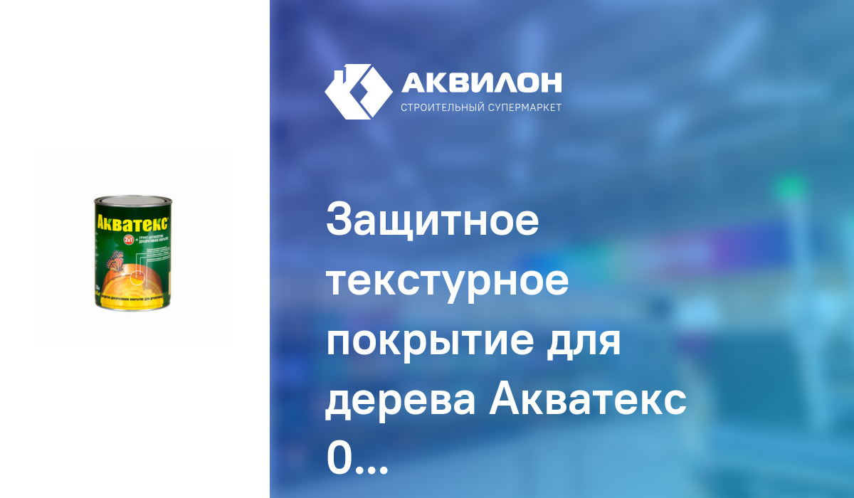 Защитное текстурное покрытие для дерева Акватекс 0,8 Орех: купить за ...