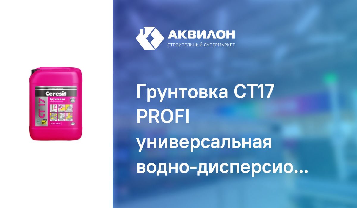 Грунтовка CT17 PROFI универсальная водно-дисперсионная 10 л,Ceresit ...