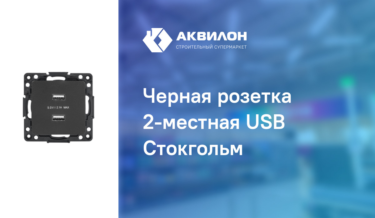 Черная розетка 2-местная USB Стокгольм: купить за 9720 ₸ в Павлодар,  Казахстане | Аквилон