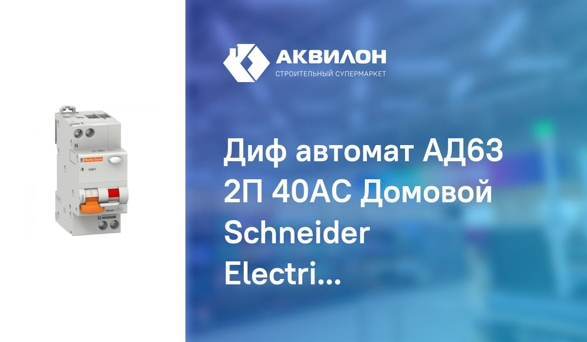 Диф автомат АД63 2П 40АС Домовой Schneider Electric – купить с ...