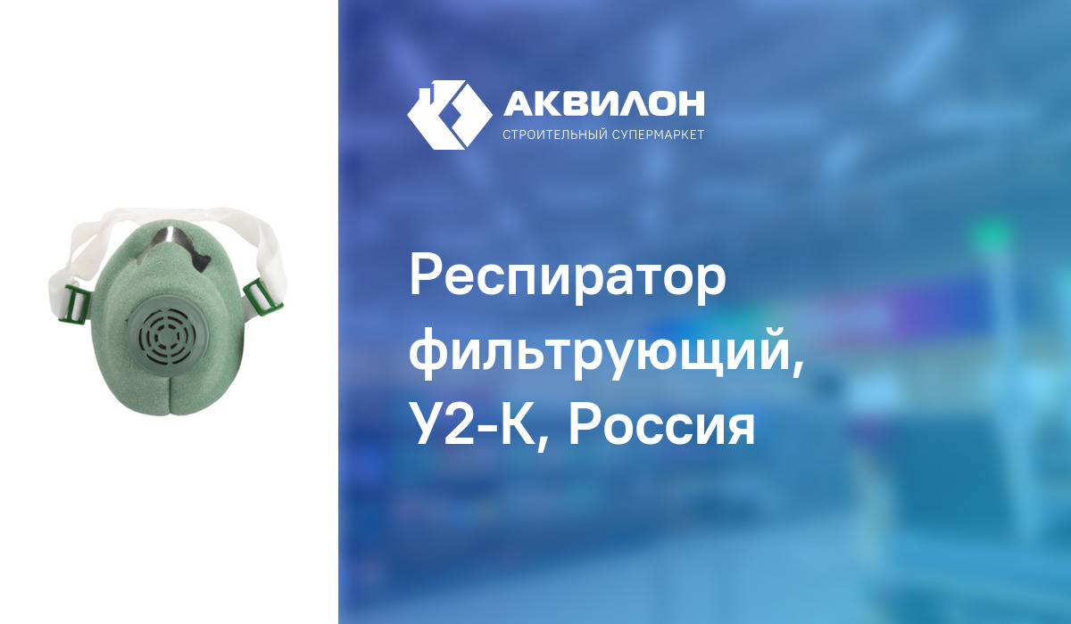 Респиратор фильтрующий, У2-К, Россия: купить за 650 ₸ в Павлодар,  Казахстане | Аквилон