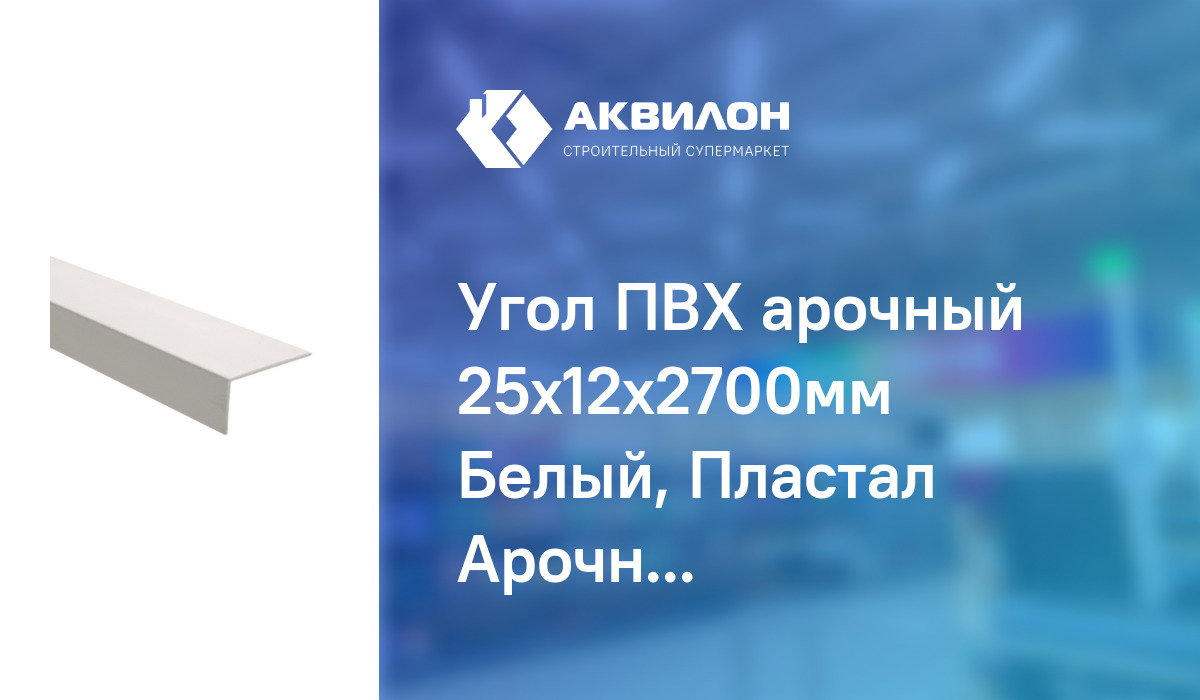 Угол ПВХ арочный 25x12x2700мм Белый, Пластал Арочный Белый 25x12 мм ...