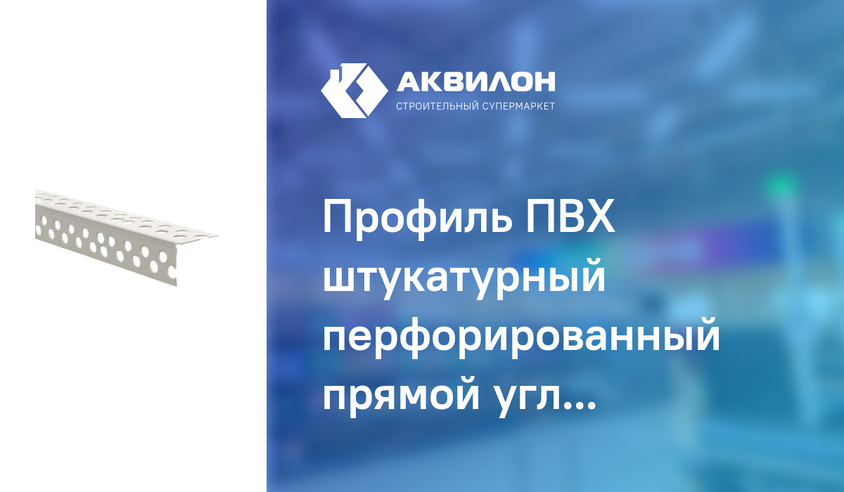 Профиль ПВХ штукатурный перфорированный прямой углозащитный ...