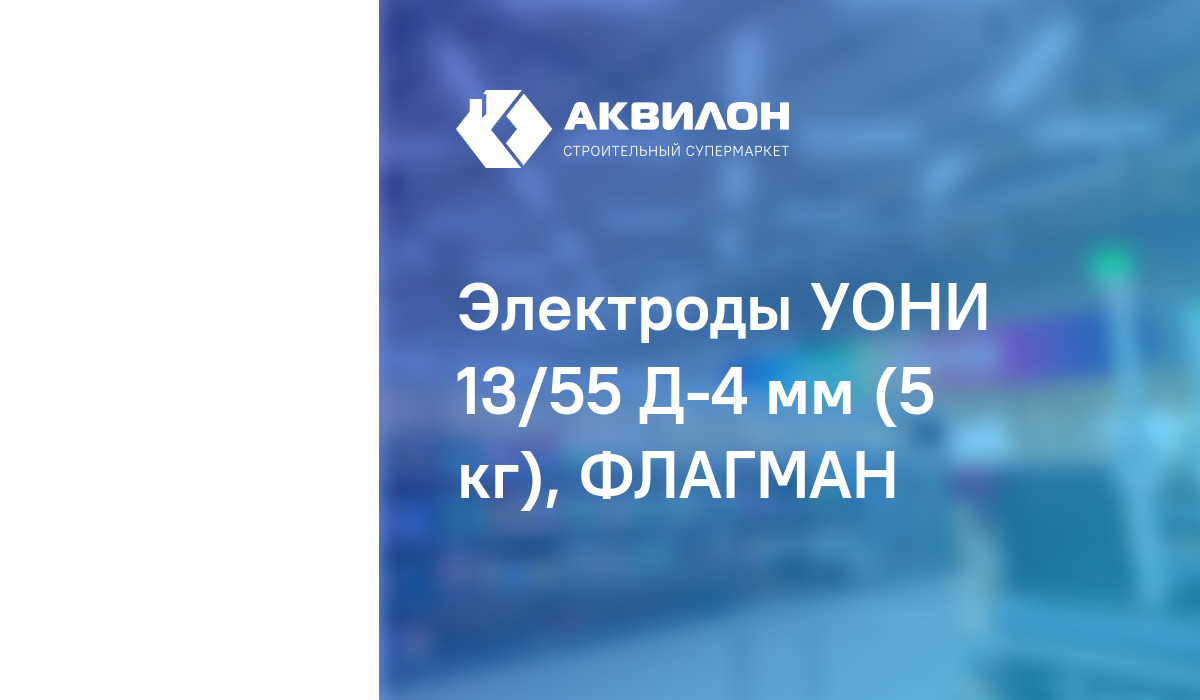 Электроды УОНИ 13/55 Д-4 мм (5 кг), ФЛАГМАН: купить за 8100 ₸ в ...