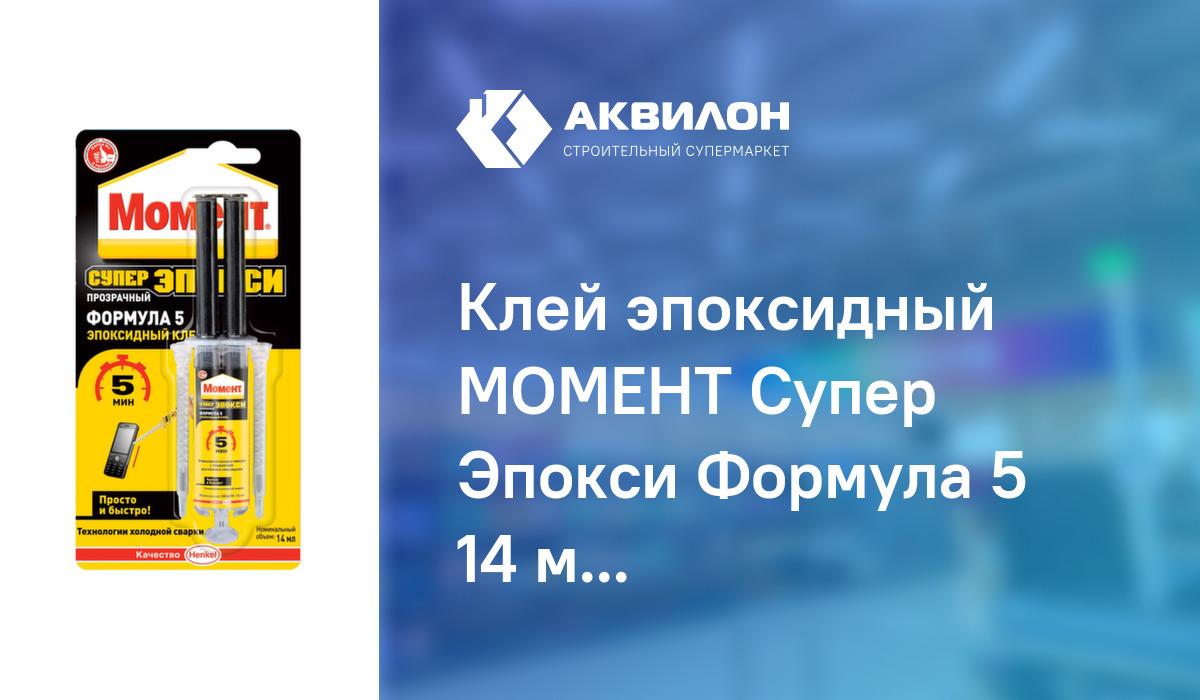 Клей эпоксидный МОМЕНТ Супер Эпокси Формула 5 14 мл – купить с ...