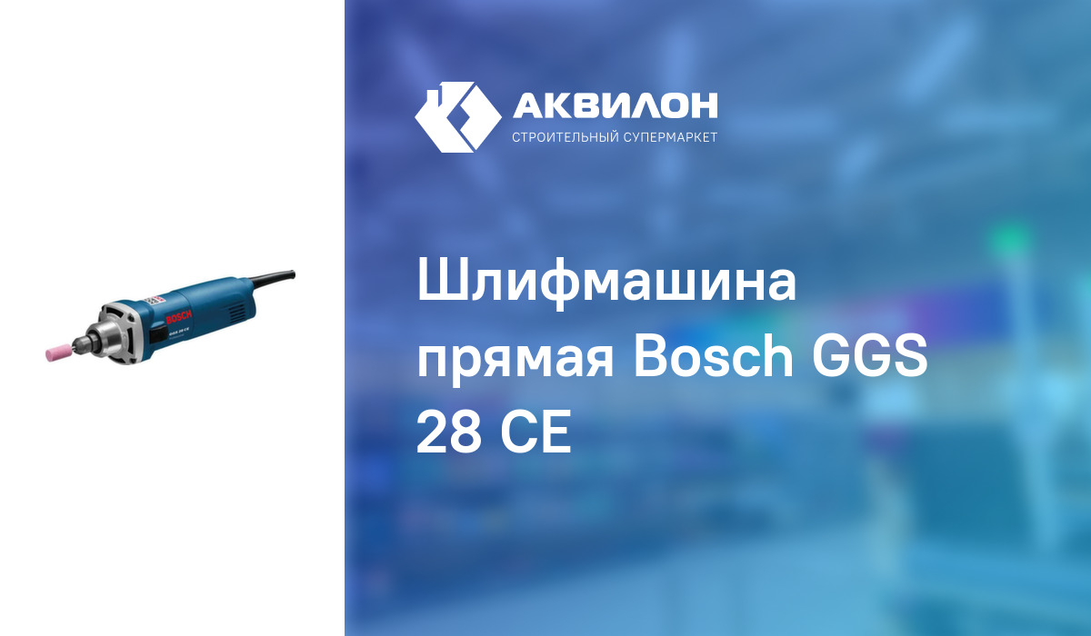 Шлифмашина прямая Bosch GGS 28 CE: купить за 117600 ₸ в Павлодар,  Казахстане | Аквилон