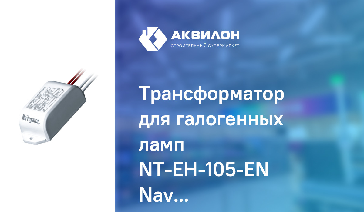 Трансформатор для галогенных ламп NT-EH-105-EN Navigator: купить за ...