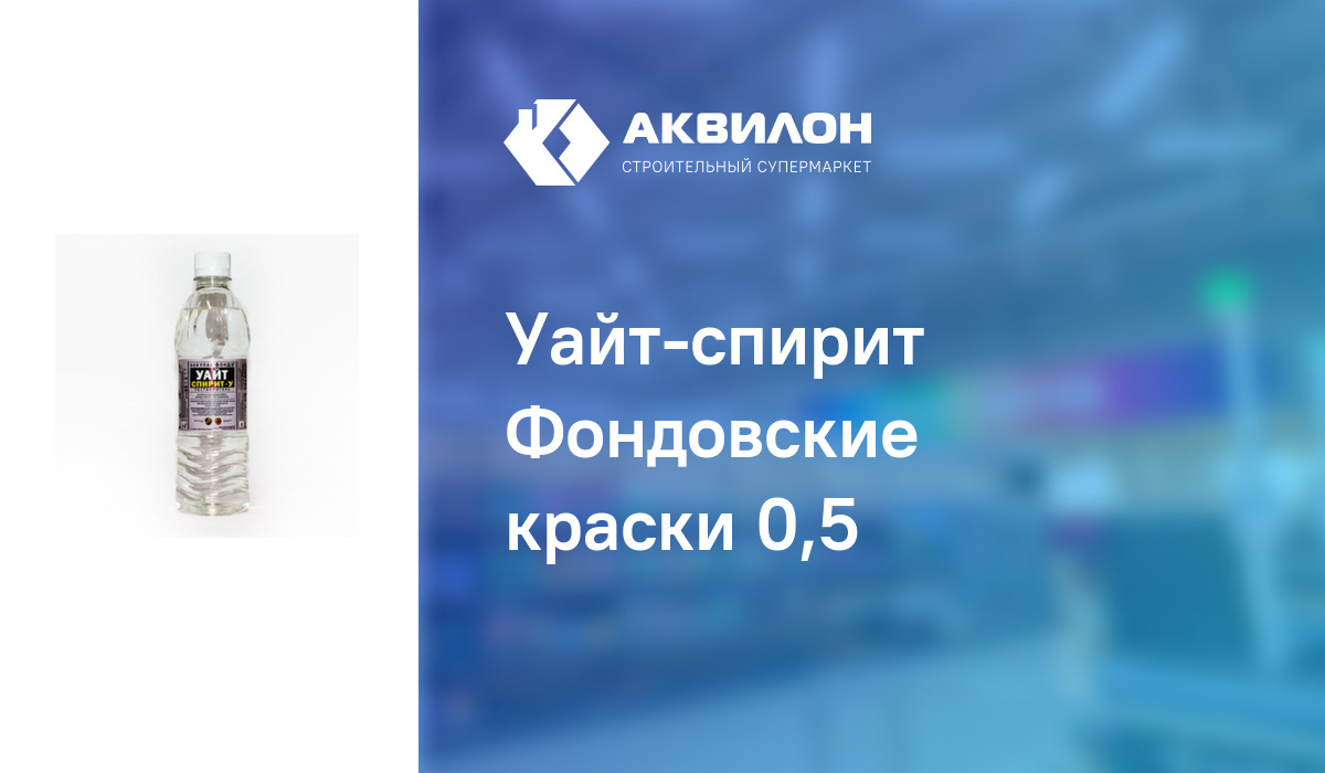 Уайт-спирит Фондовские краски 0,5: купить за 440 ₸ в Павлодар, Казахстане |  Аквилон