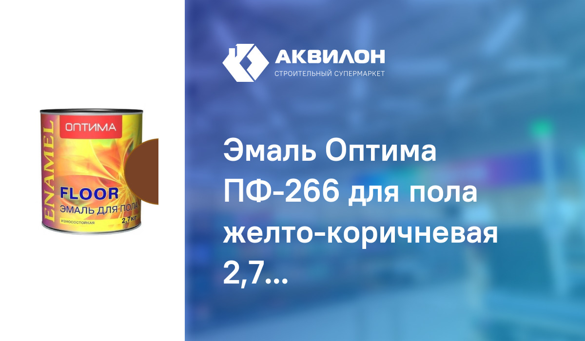 Эмаль Оптима ПФ-266 для пола желто-коричневая 2,7 кг: купить за 2830 ...