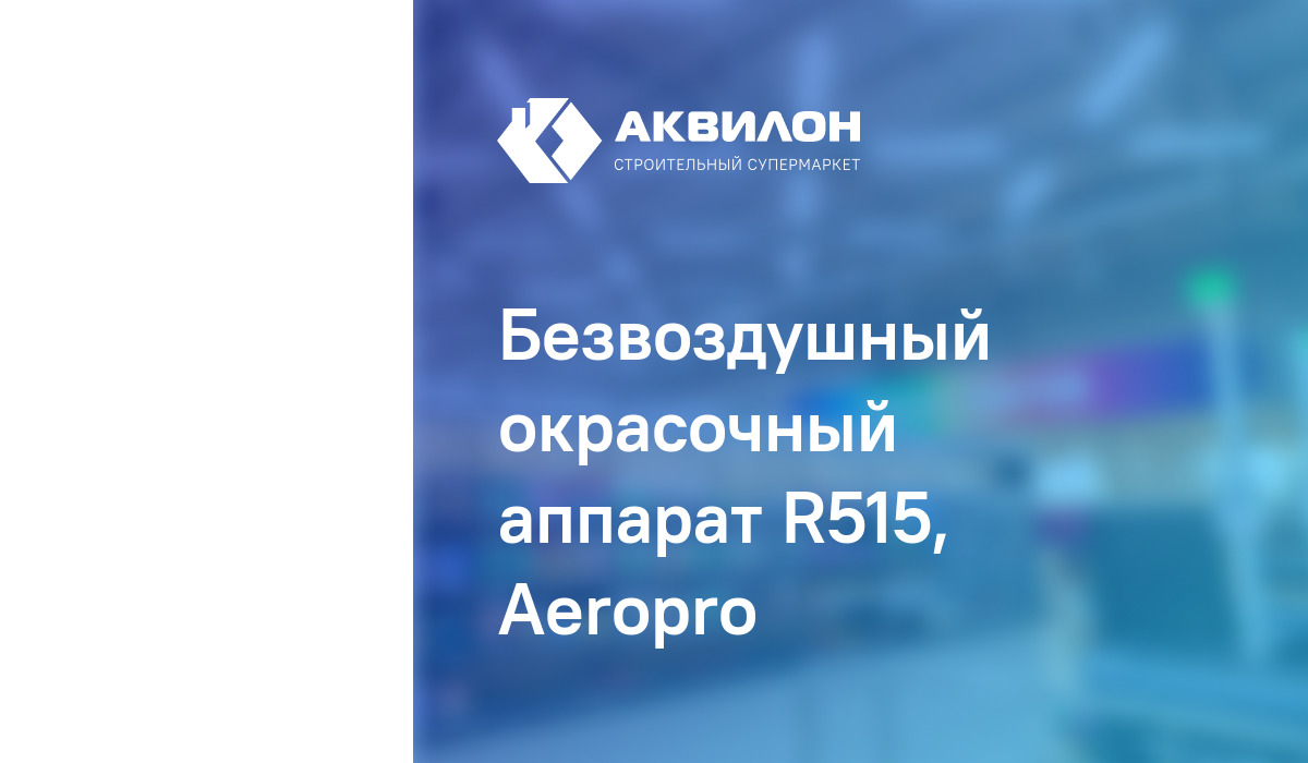 Sachl R515 Безвоздушный окрасочный аппарат R515, Aeropro купить в интернет ...