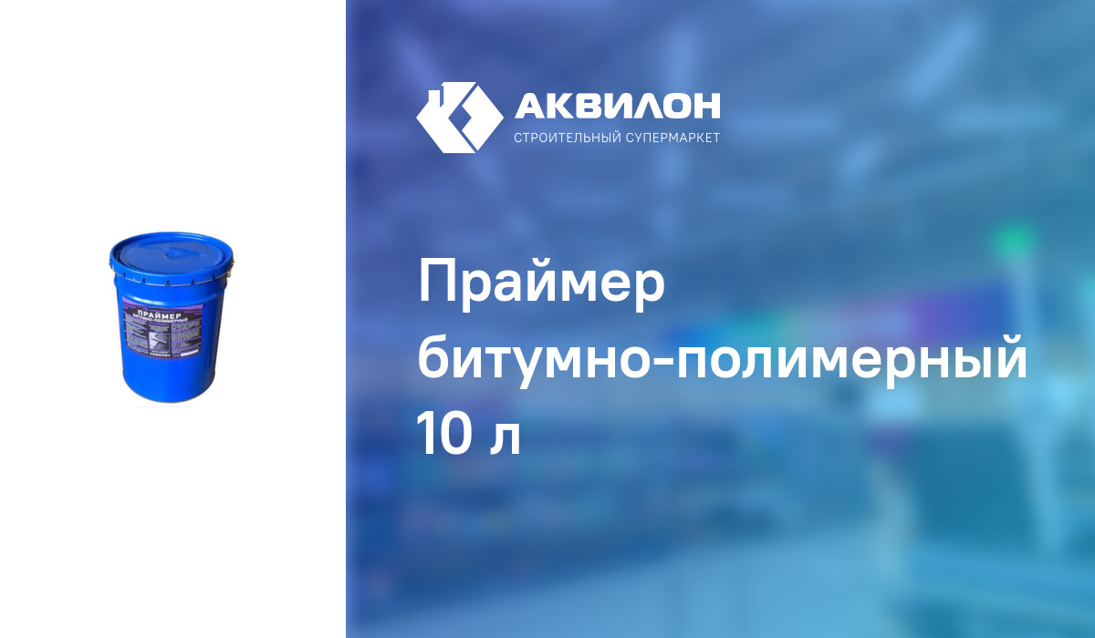 Праймер битумно-полимерный 10 л – купить с доставкой в интернет ...