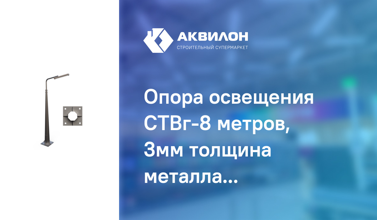 Опора освещения СТВг-8 метров, 3мм толщина металла,горячее оцинкование ...