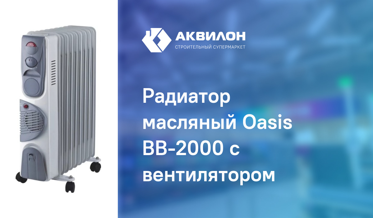 Радиатор масляный Oasis BB-2000 с вентилятором:  за 37420 ₸ в .