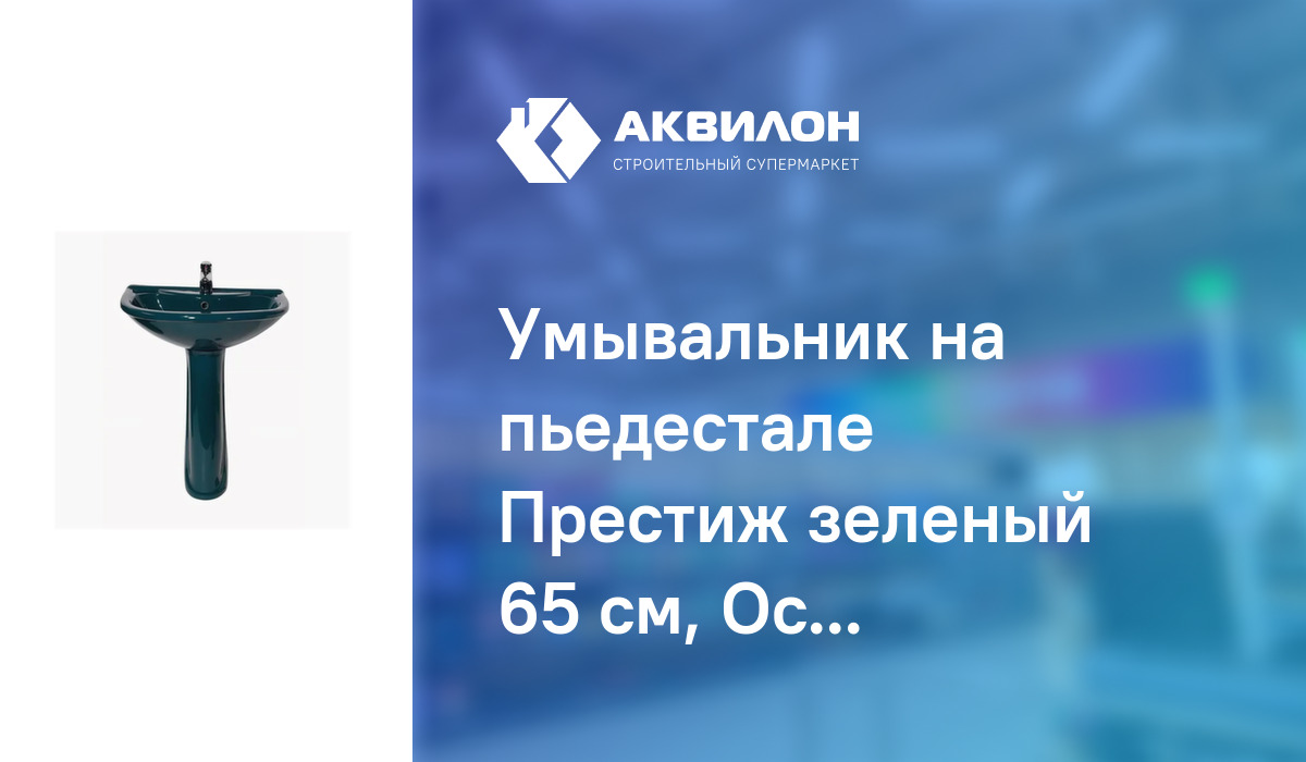 Умывальник на пьедестале Престиж зеленый 65 см, Оскольская Керамика ...