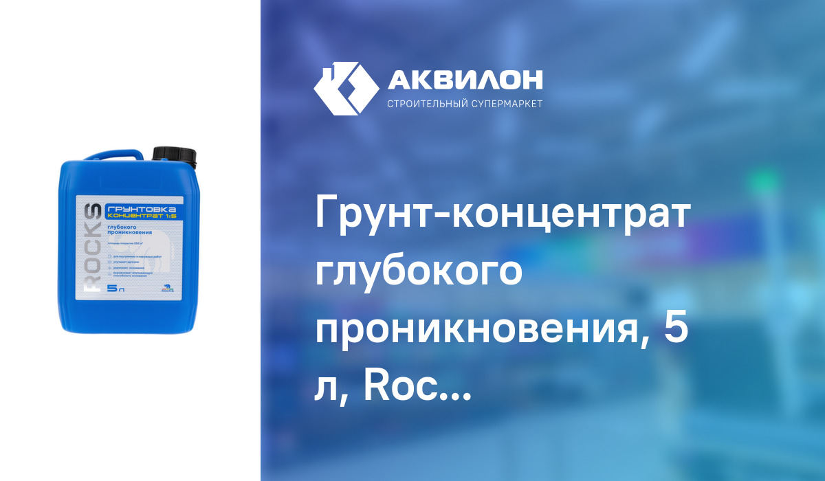 Грунт-концентрат глубокого проникновения, 5 л, Rocks – купить с ...