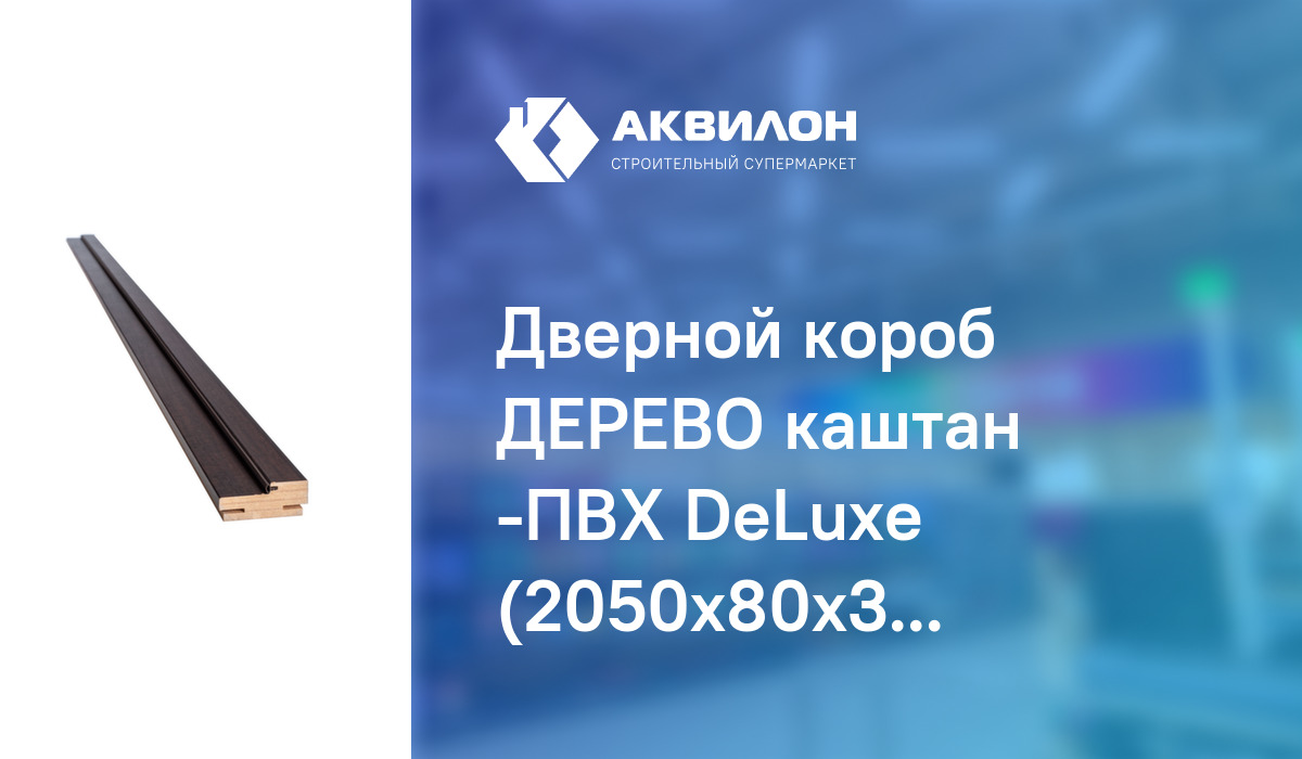 Дверной короб ДЕРЕВО каштан -ПВХ DeLuxe (2050x80x32 мм) упл.: купить за ...