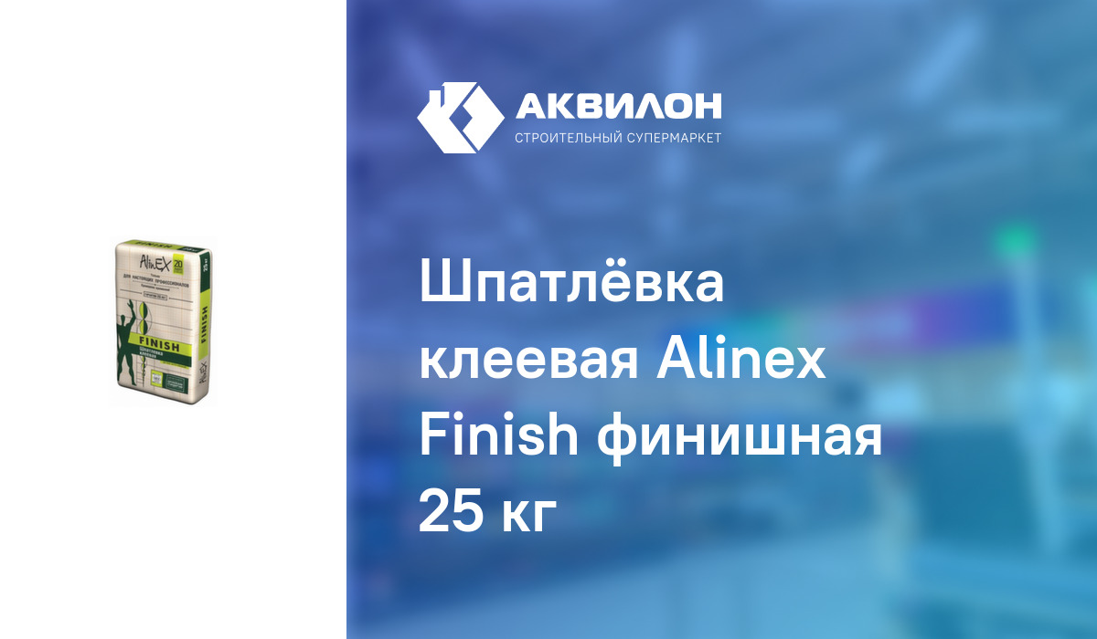 Шпатлёвка клеевая Alinex Finish финишная 25 кг: купить за 3500 ₸ в ...