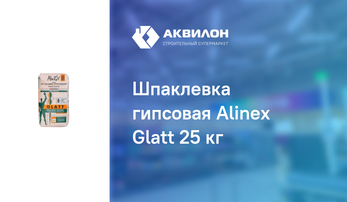 Шпаклевка гипсовая Alinex Glatt 25 кг – купить с доставкой в интернет ...