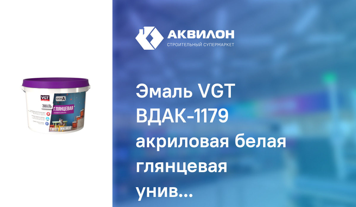 Эмаль VGT ВДАК-1179 акриловая белая глянцевая универсальная 2,5: купить ...