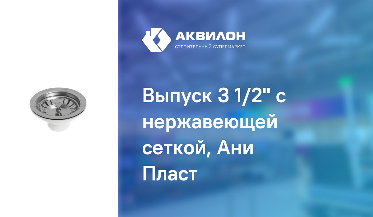 Выпуск 3 1/2" с нержавеющей сеткой, Ани Пласт: купить за 6600 ₸ в ...