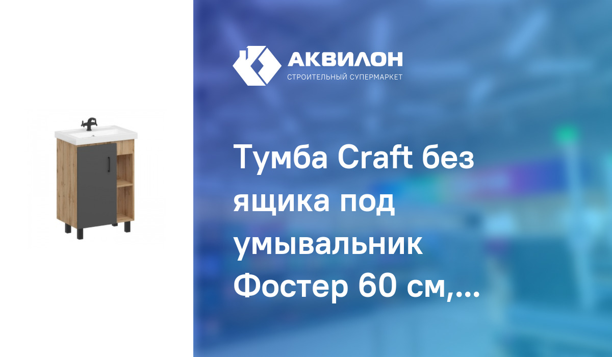 Тумба под умывальник фостер 60 craft без ящика домино